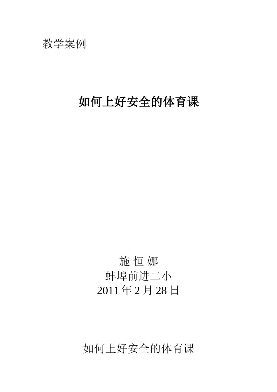 如何上好安全的体育案例_第1页