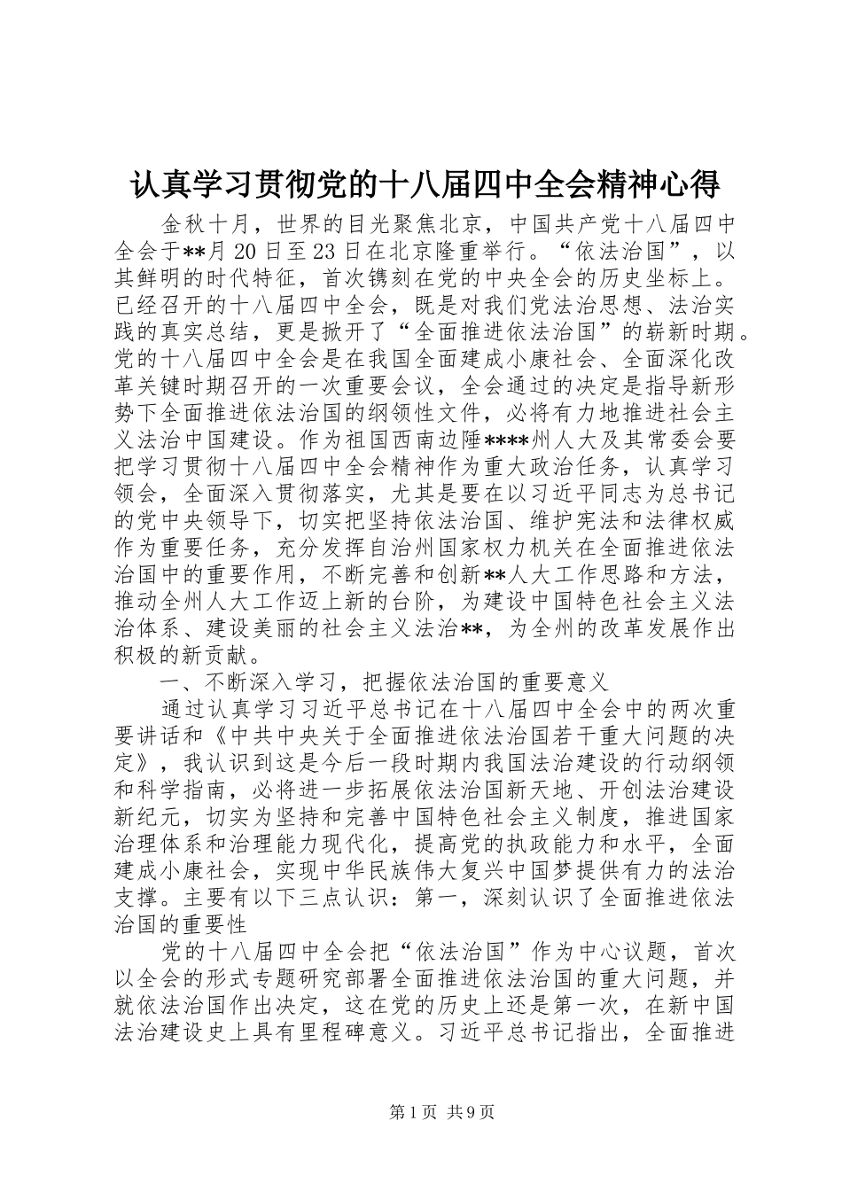 认真学习贯彻党的十八届四中全会精神心得_第1页