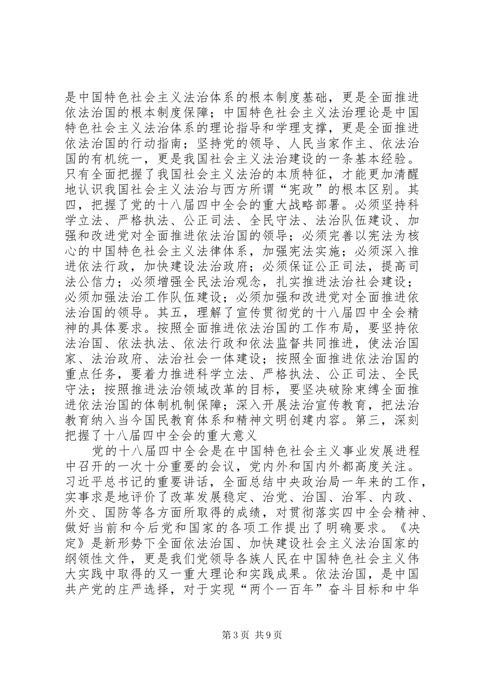 认真学习贯彻党的十八届四中全会精神心得_第3页