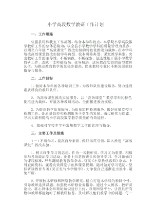 小学高段数学教研工作计划