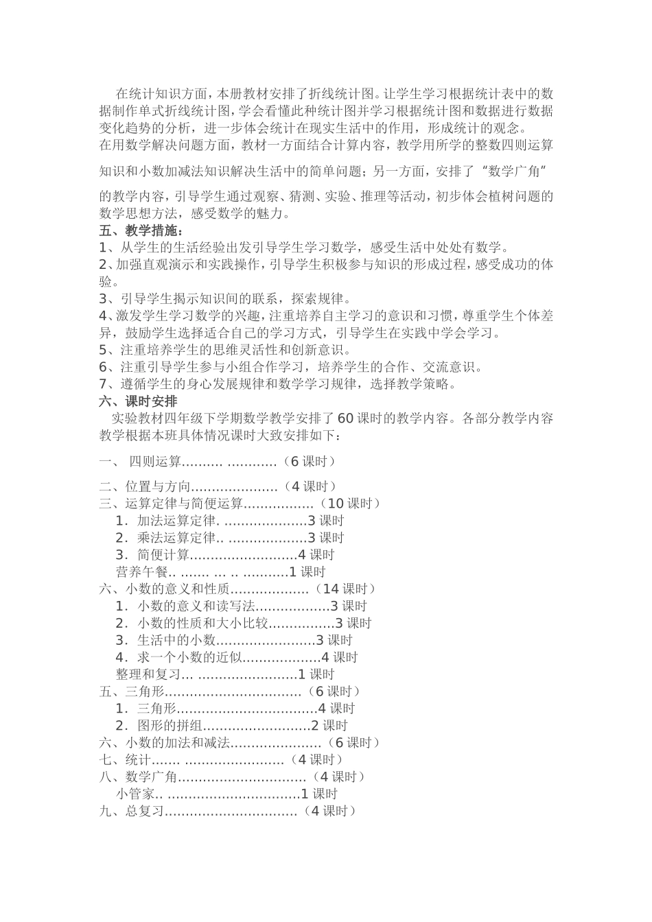 四下教学计划_第2页