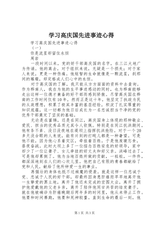 学习高庆国先进事迹心得