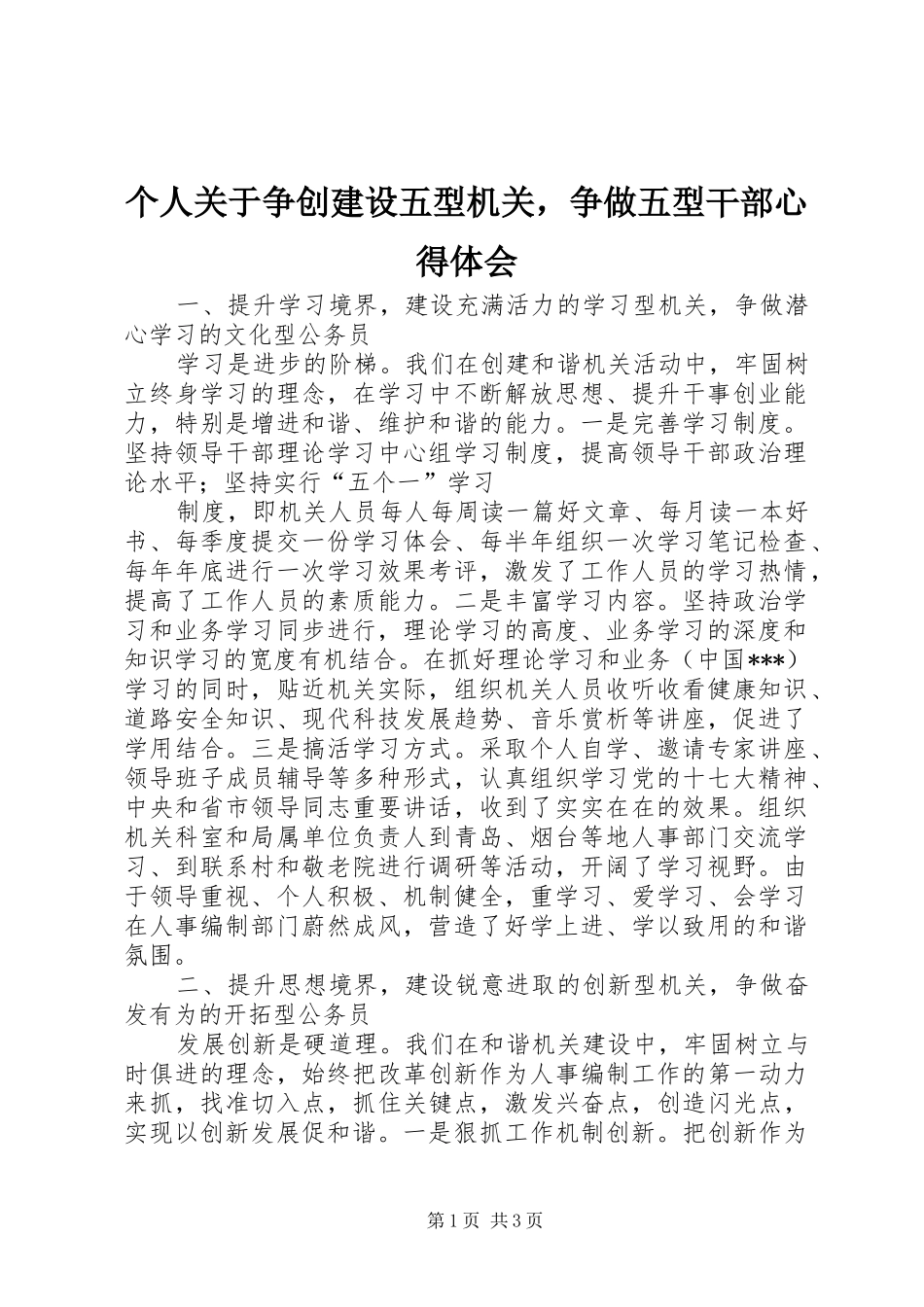 个人关于争创建设五型机关，争做五型干部心得体会_第1页