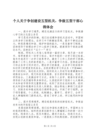 个人关于争创建设五型机关，争做五型干部心得体会