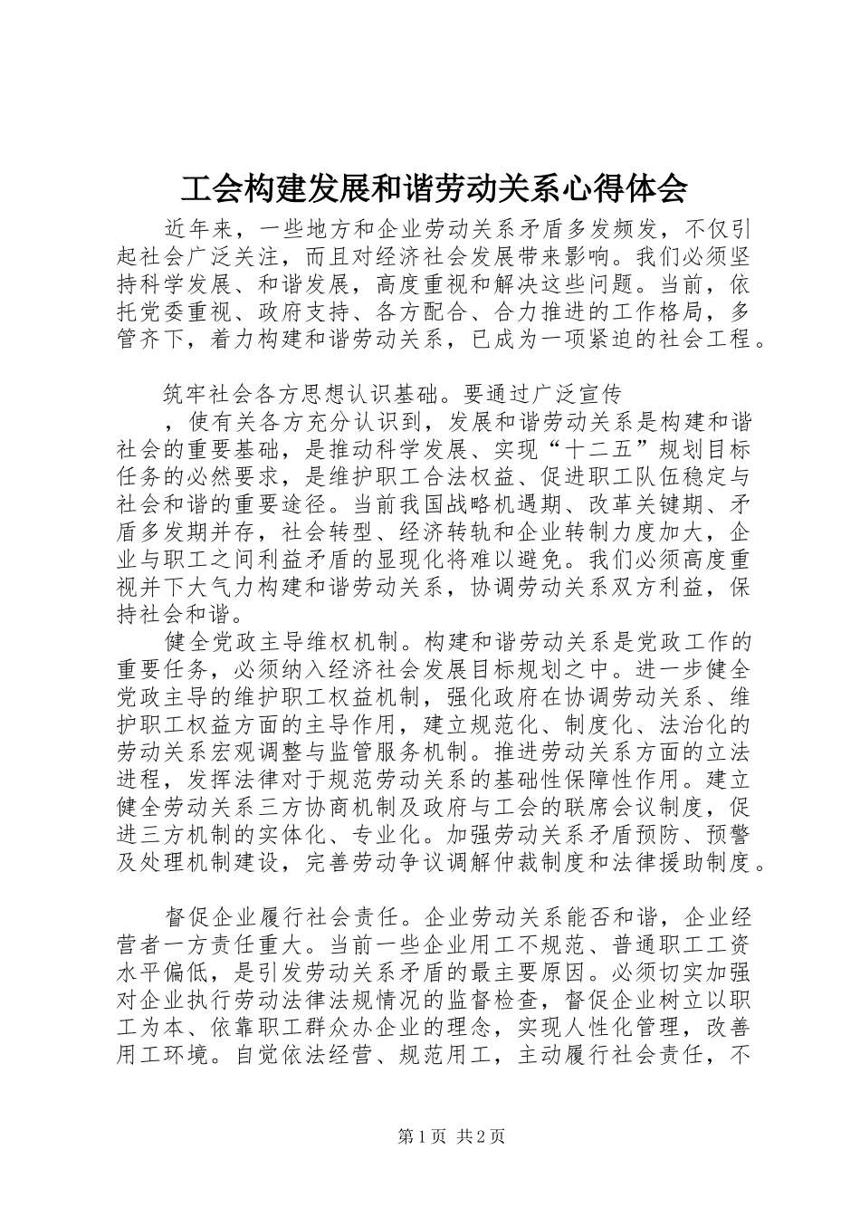 工会构建发展和谐劳动关系心得体会_第1页