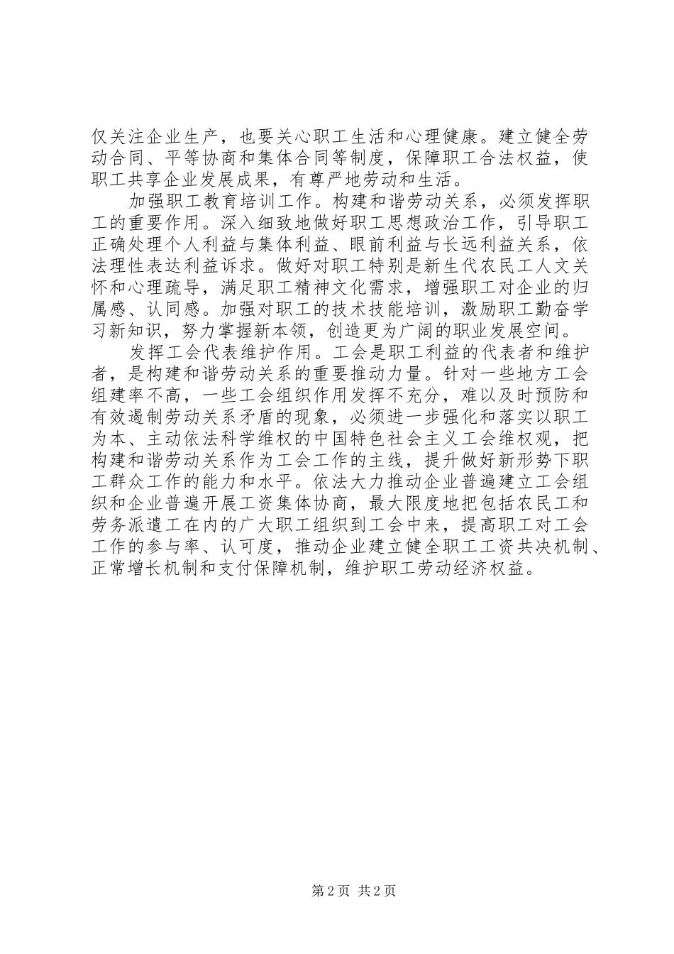工会构建发展和谐劳动关系心得体会_第2页