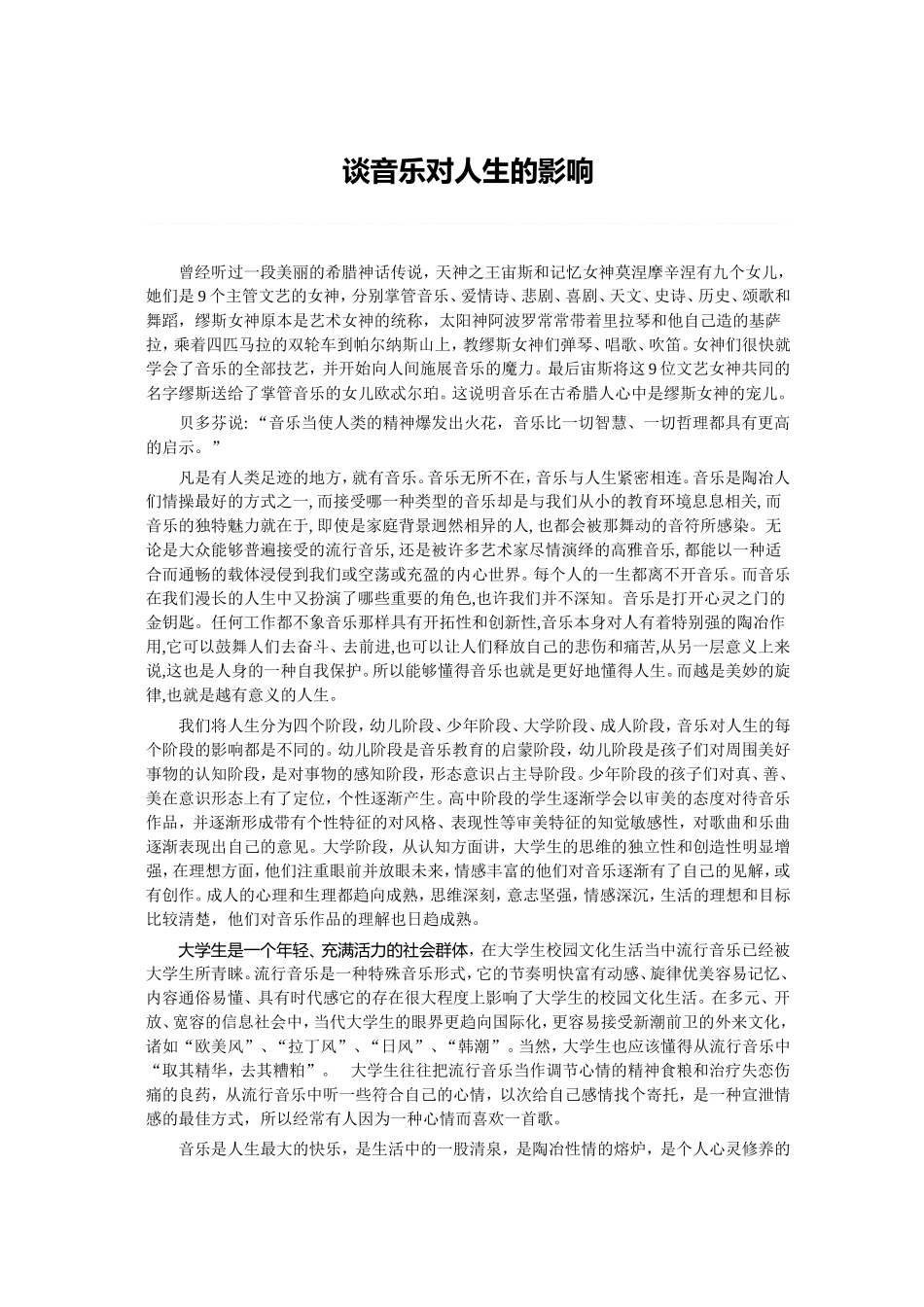 谈音乐对人生的影响_第1页