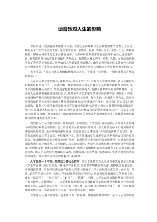谈音乐对人生的影响
