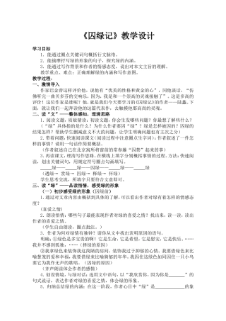 《囚绿记》教学设计