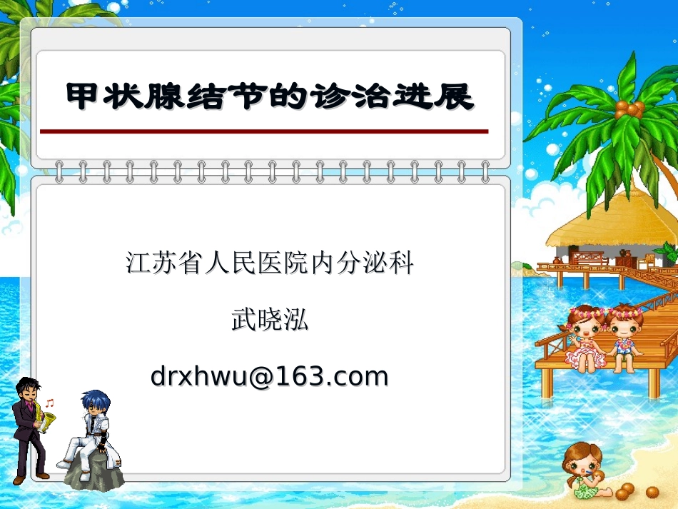 甲状腺结节的诊治进展_第1页