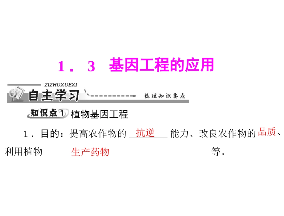 基因工程的应用_第1页