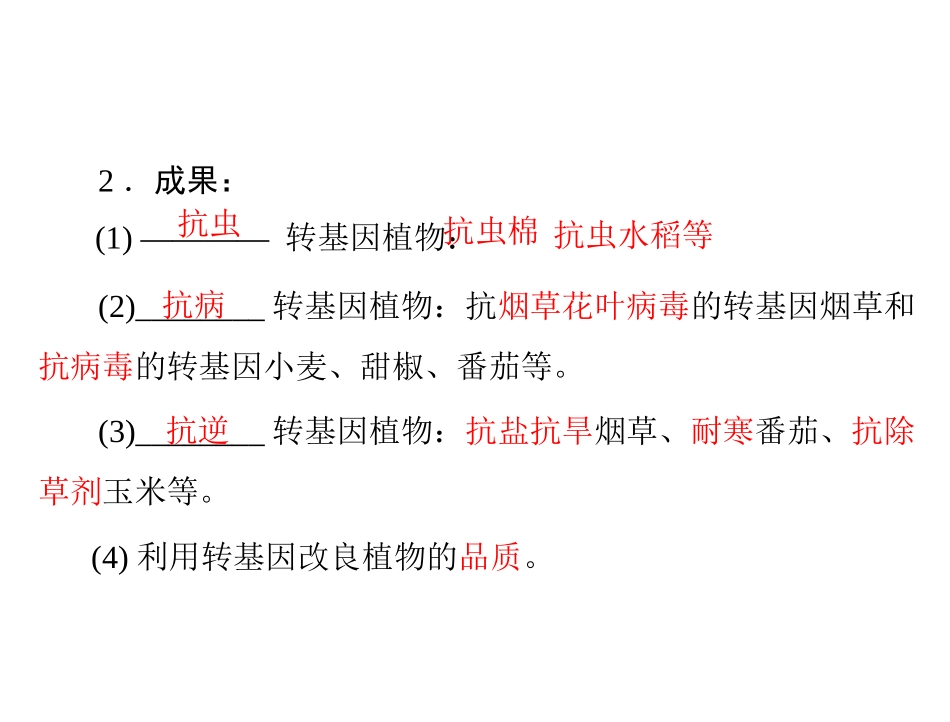 基因工程的应用_第2页