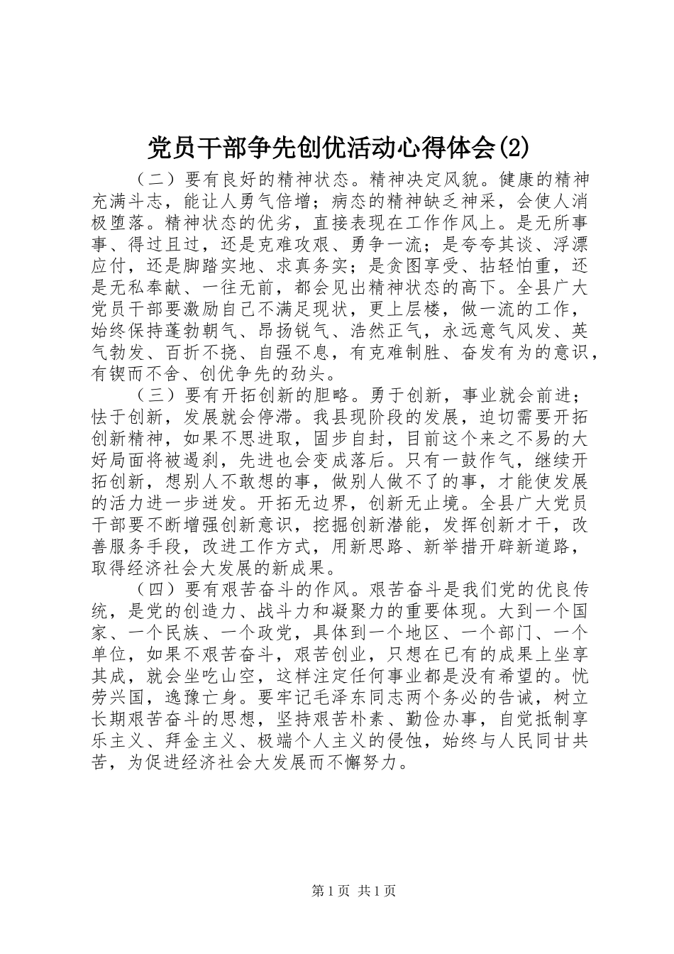 党员干部争先创优活动心得体会(2)_第1页