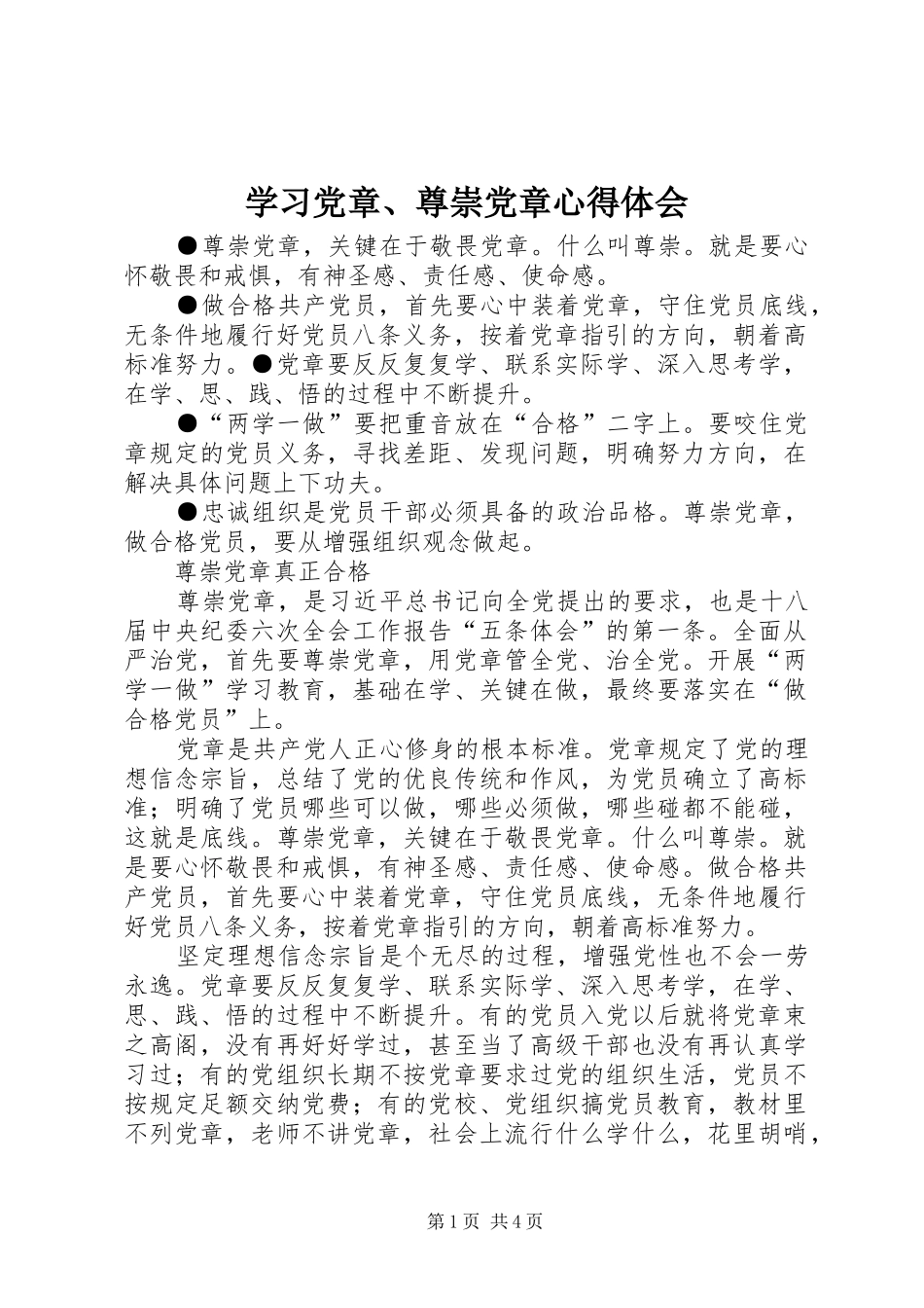 学习党章、尊崇党章心得体会_2_第1页