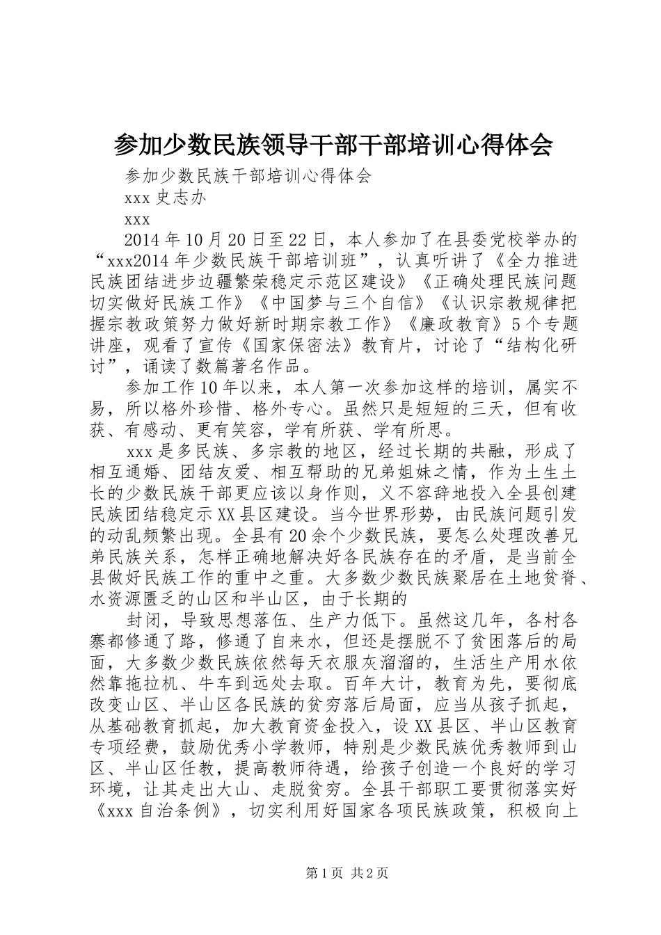 参加少数民族领导干部干部培训心得体会_第1页