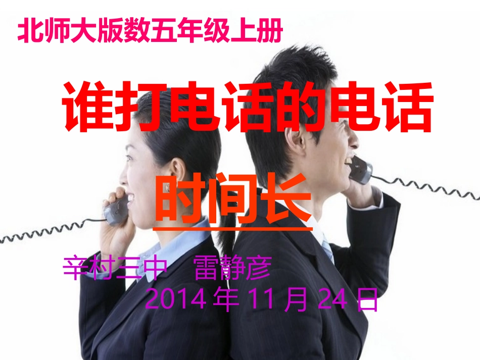 谁打电话的时间长_第1页