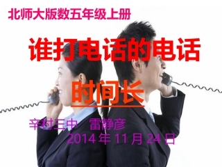 谁打电话的时间长