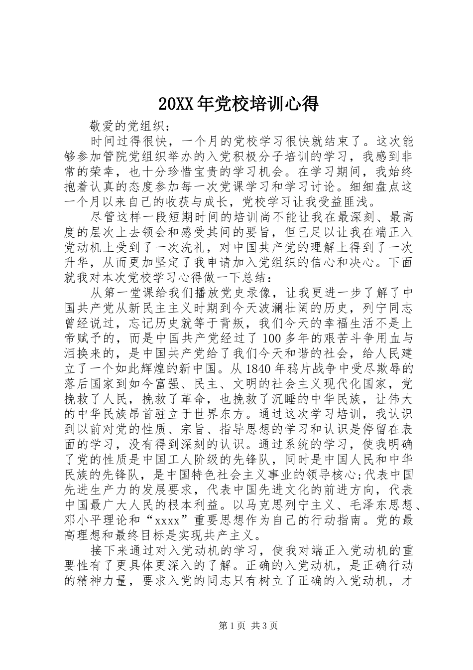 20XX年党校培训心得 (2)_第1页