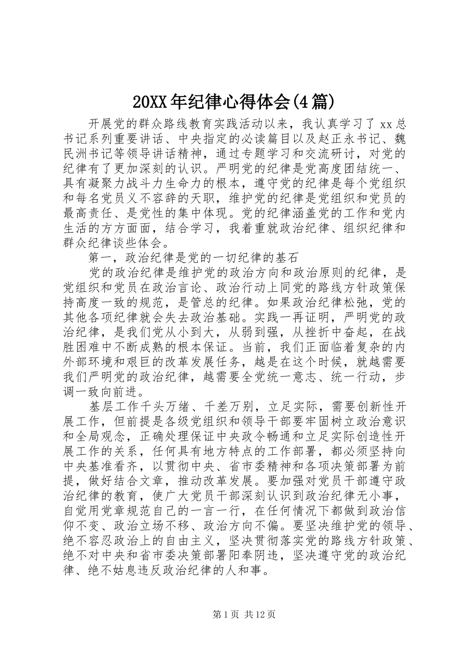 20XX年纪律心得体会(4篇) (2)_第1页