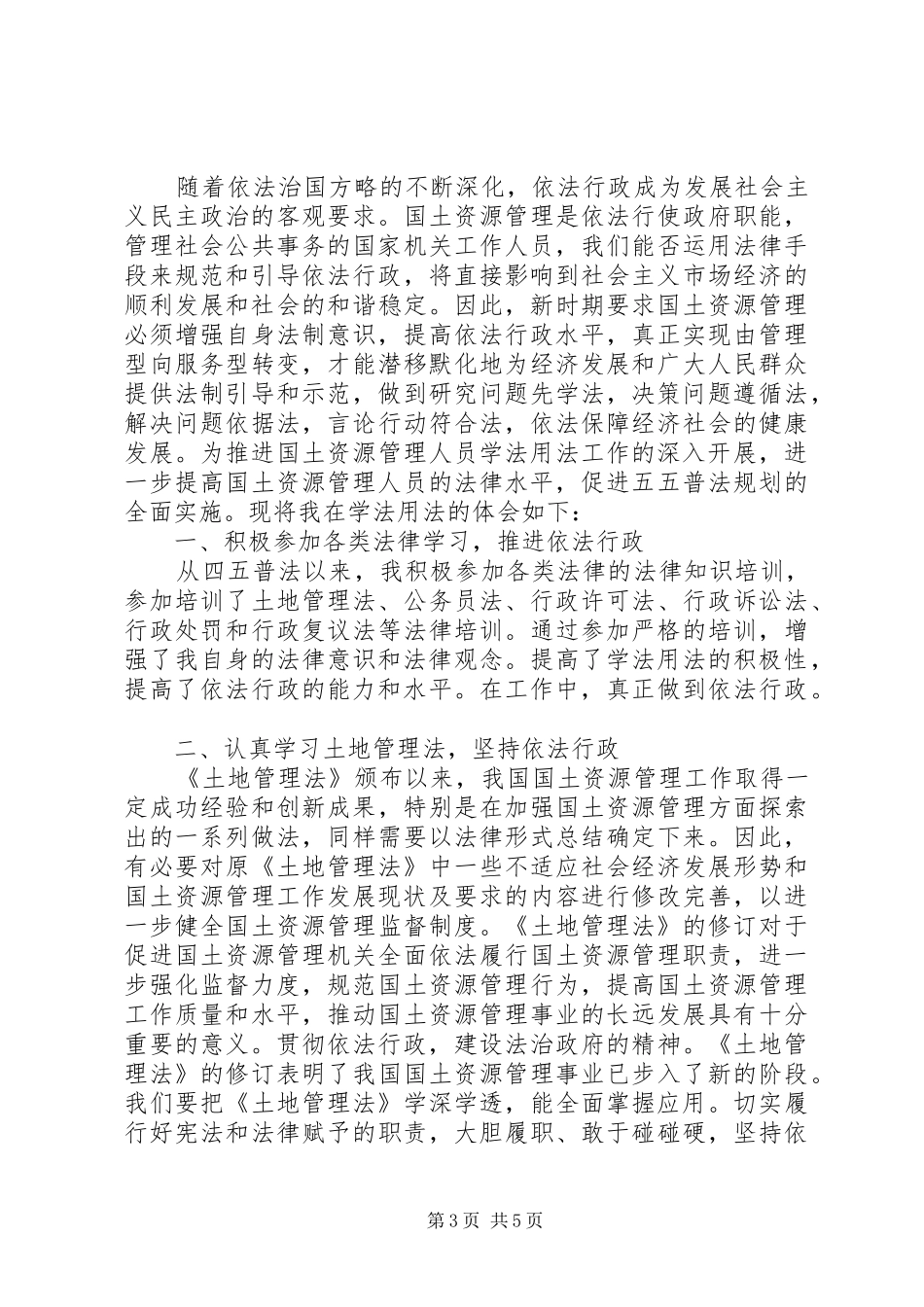 学法用法心得体会_2_第3页