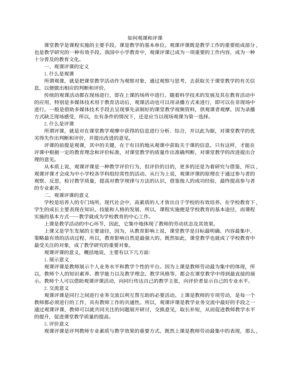 如何观课和评课_第1页