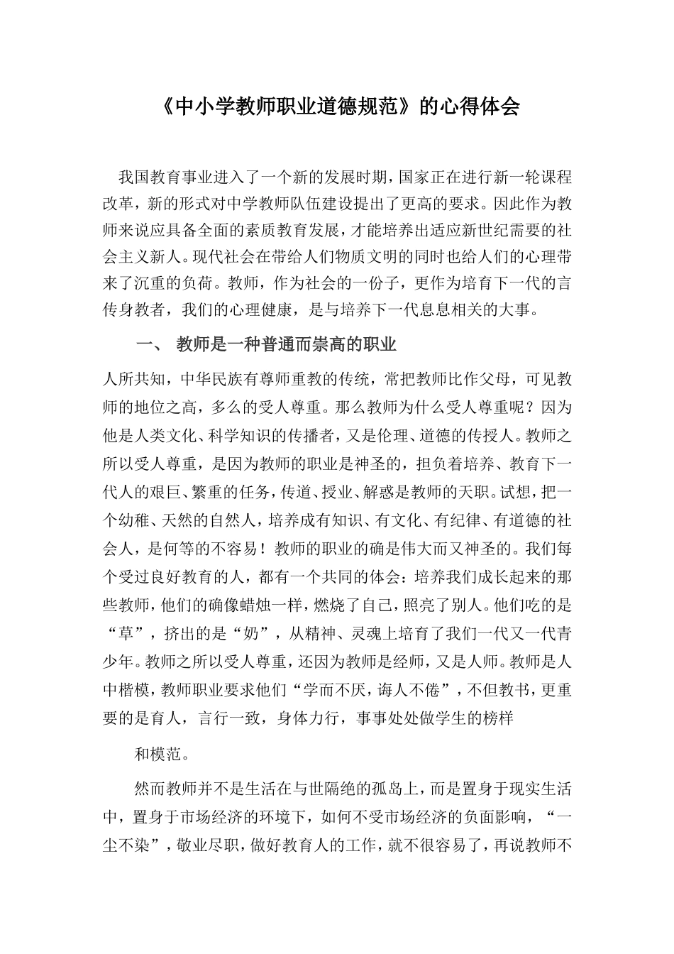 《中小学教师职业道德规范》的心得体会2_第1页