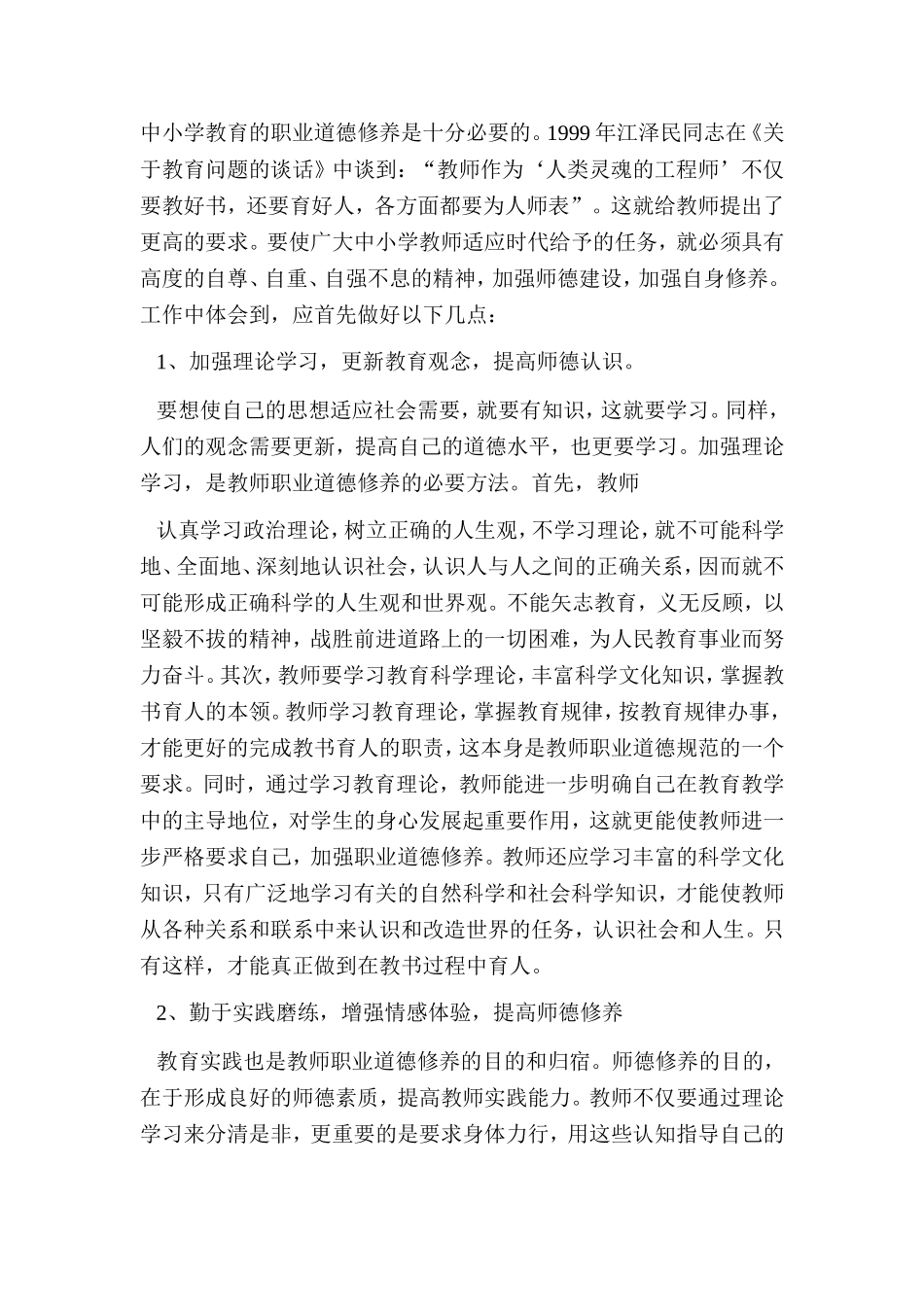 《中小学教师职业道德规范》的心得体会2_第3页