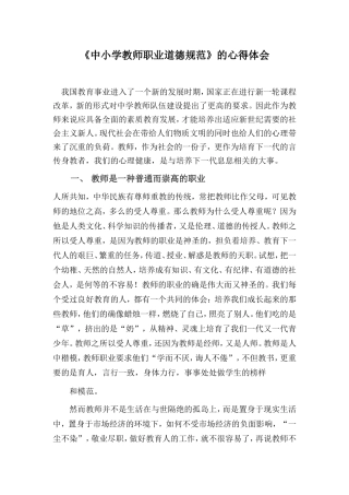 《中小学教师职业道德规范》的心得体会2