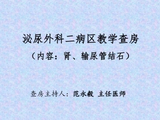 泌尿外科结石教学查房