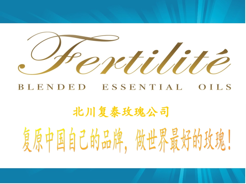 北川复泰玫瑰PPT_第1页