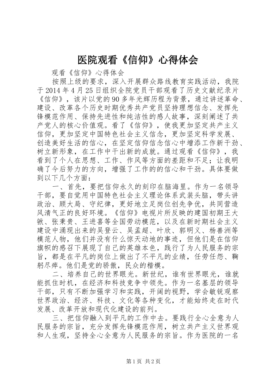 医院观看《信仰》心得体会_第1页
