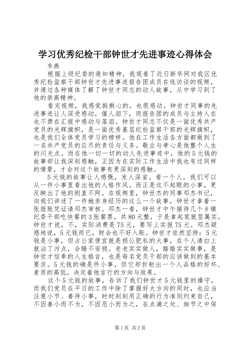学习优秀纪检干部钟世才先进事迹心得体会_第1页