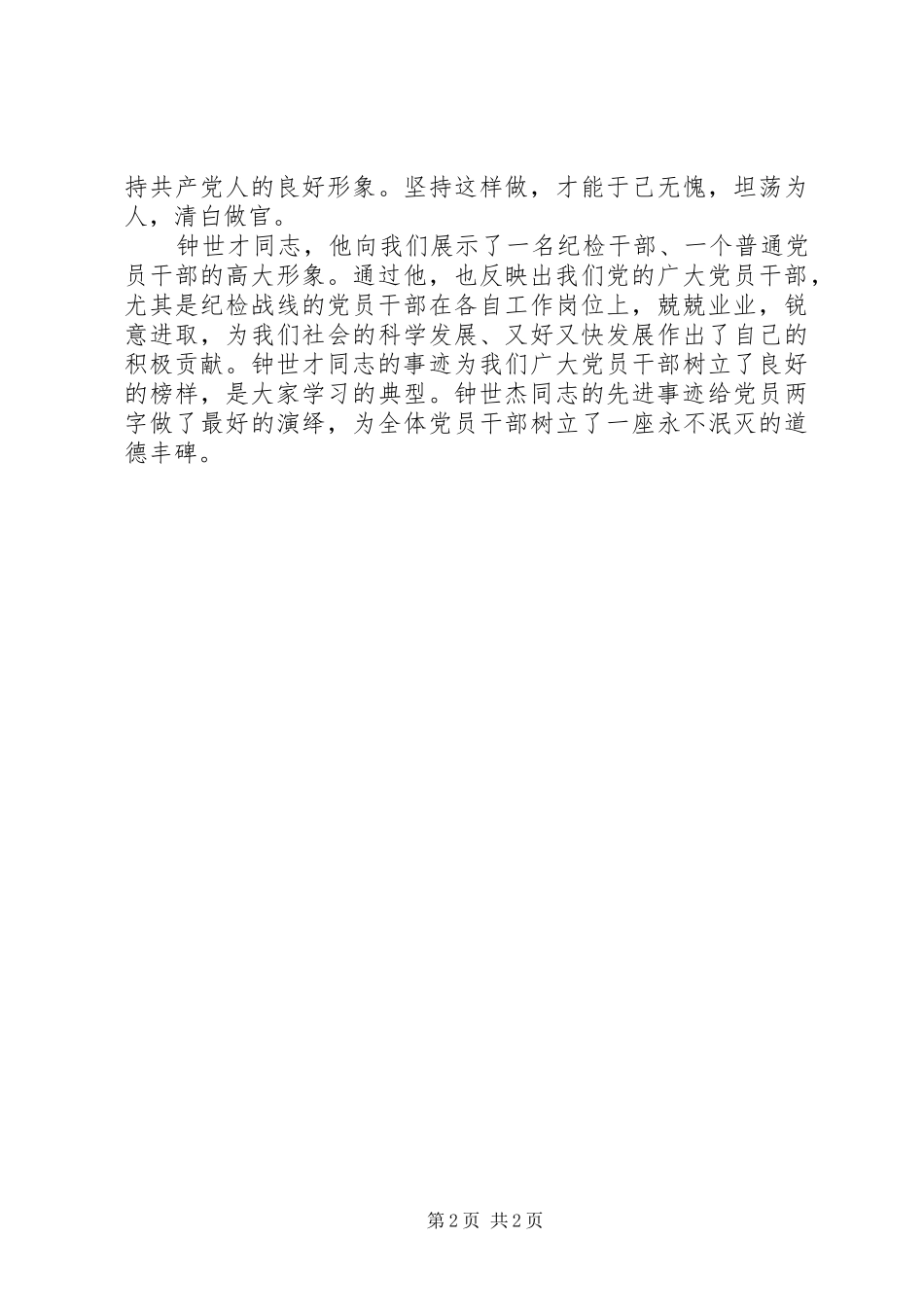 学习优秀纪检干部钟世才先进事迹心得体会_第2页