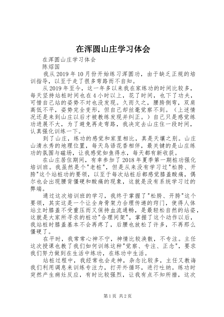 在浑圆山庄学习体会_第1页