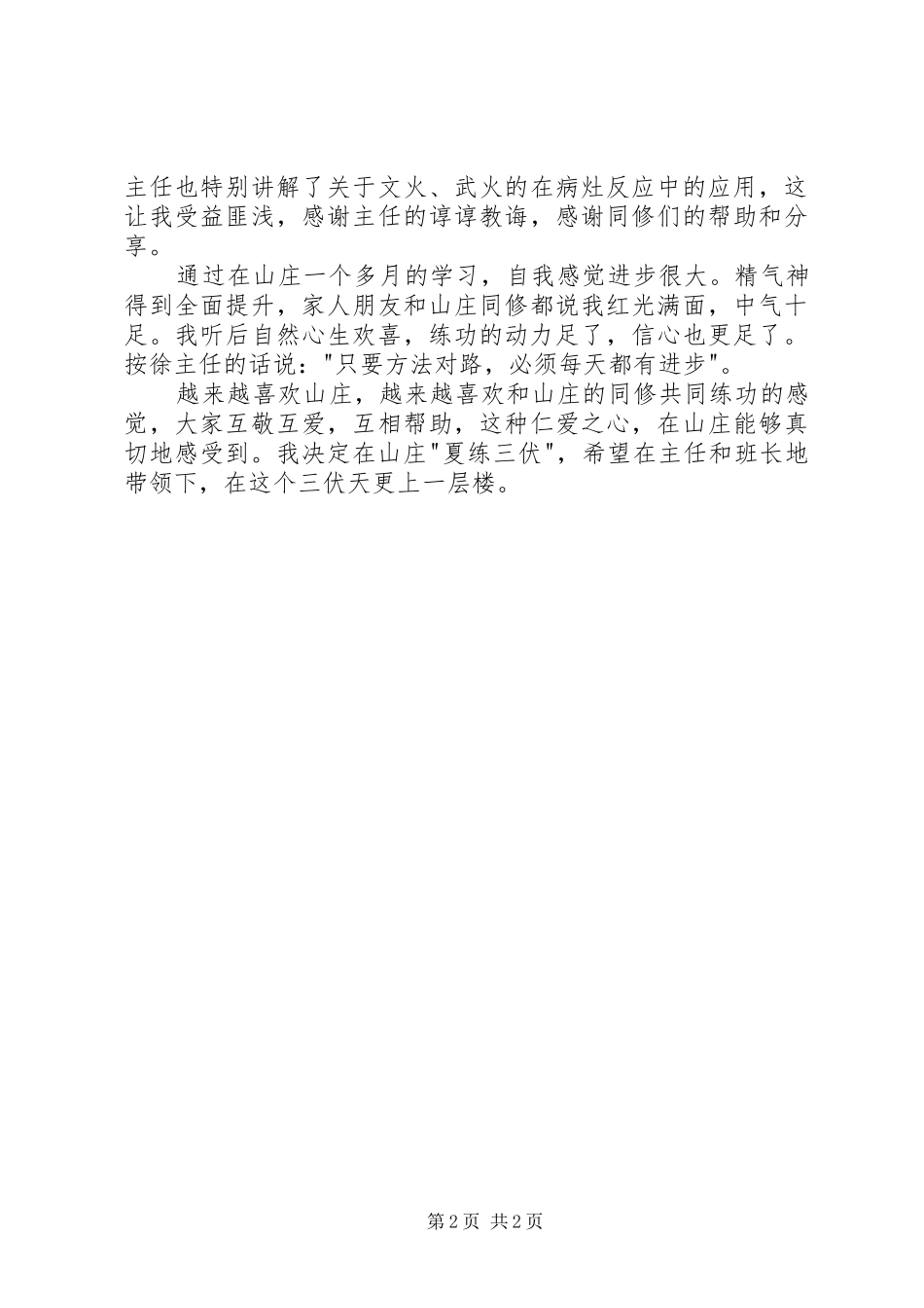 在浑圆山庄学习体会_第2页