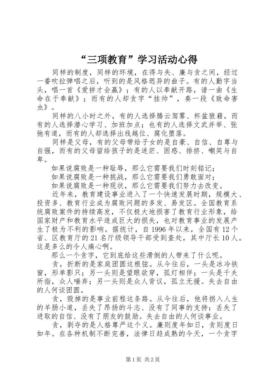 “三项教育”学习活动心得_第1页