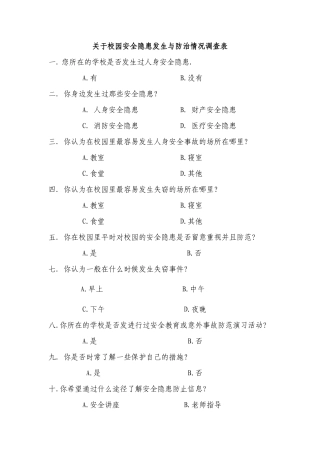 校园安全十大隐患_问卷调查