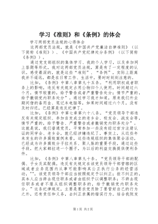 学习《准则》和《条例》的体会