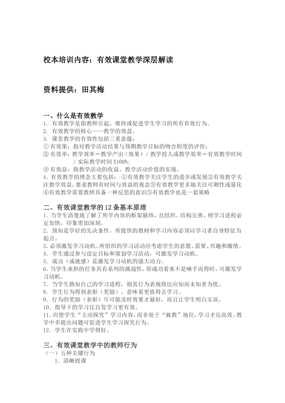 有效课堂教学深层解读_第1页