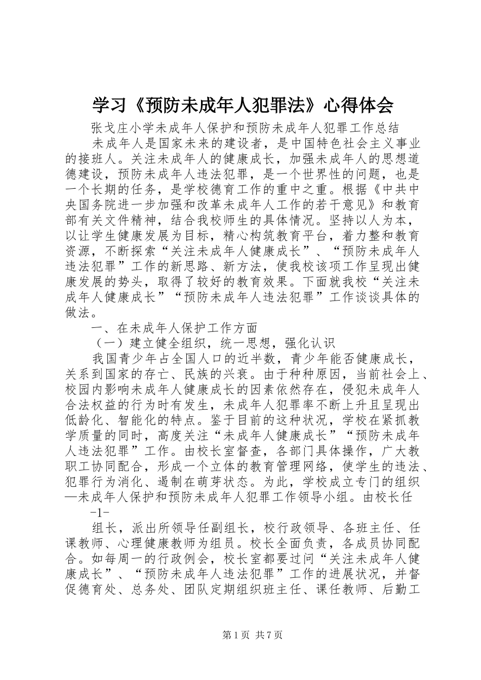 学习《预防未成年人犯罪法》心得体会_1_第1页