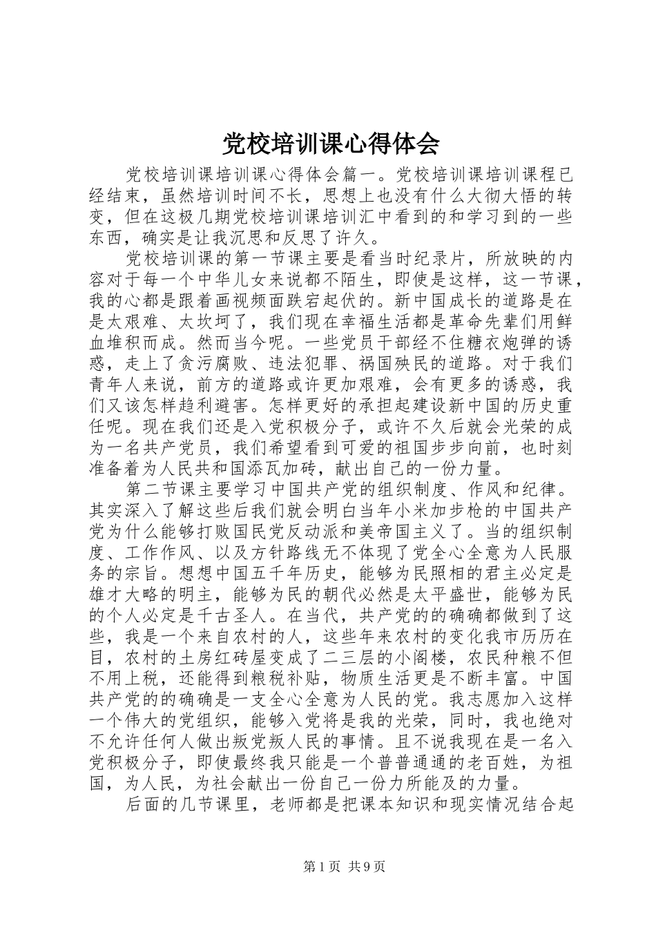 党校培训课心得体会_第1页