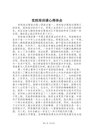 党校培训课心得体会