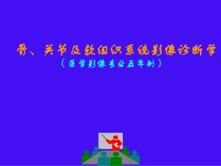 影像五年慢性病-骨坏死