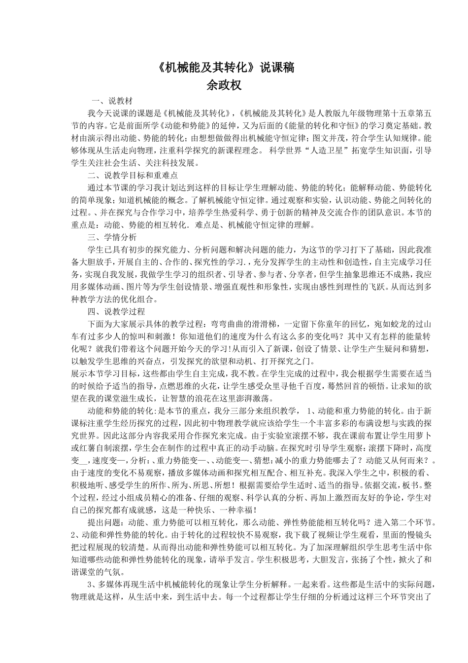 机械能及其转化》说课稿__顾春华_第1页