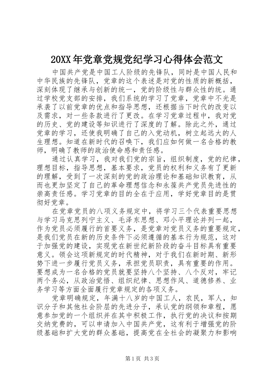 20XX年党章党规党纪学习心得体会范文_第1页