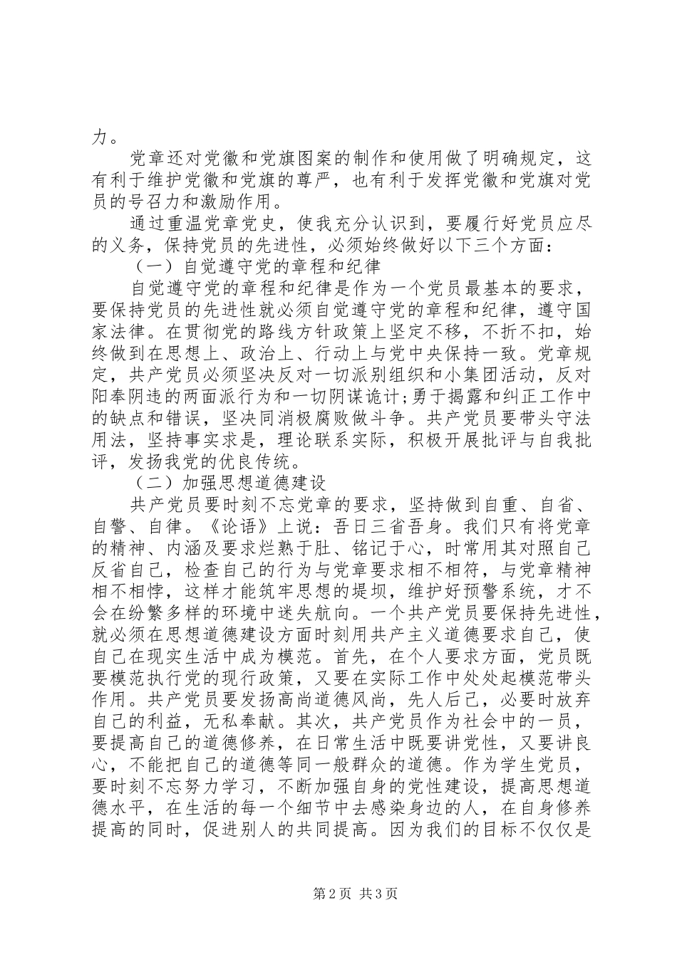 20XX年党章党规党纪学习心得体会范文_第2页