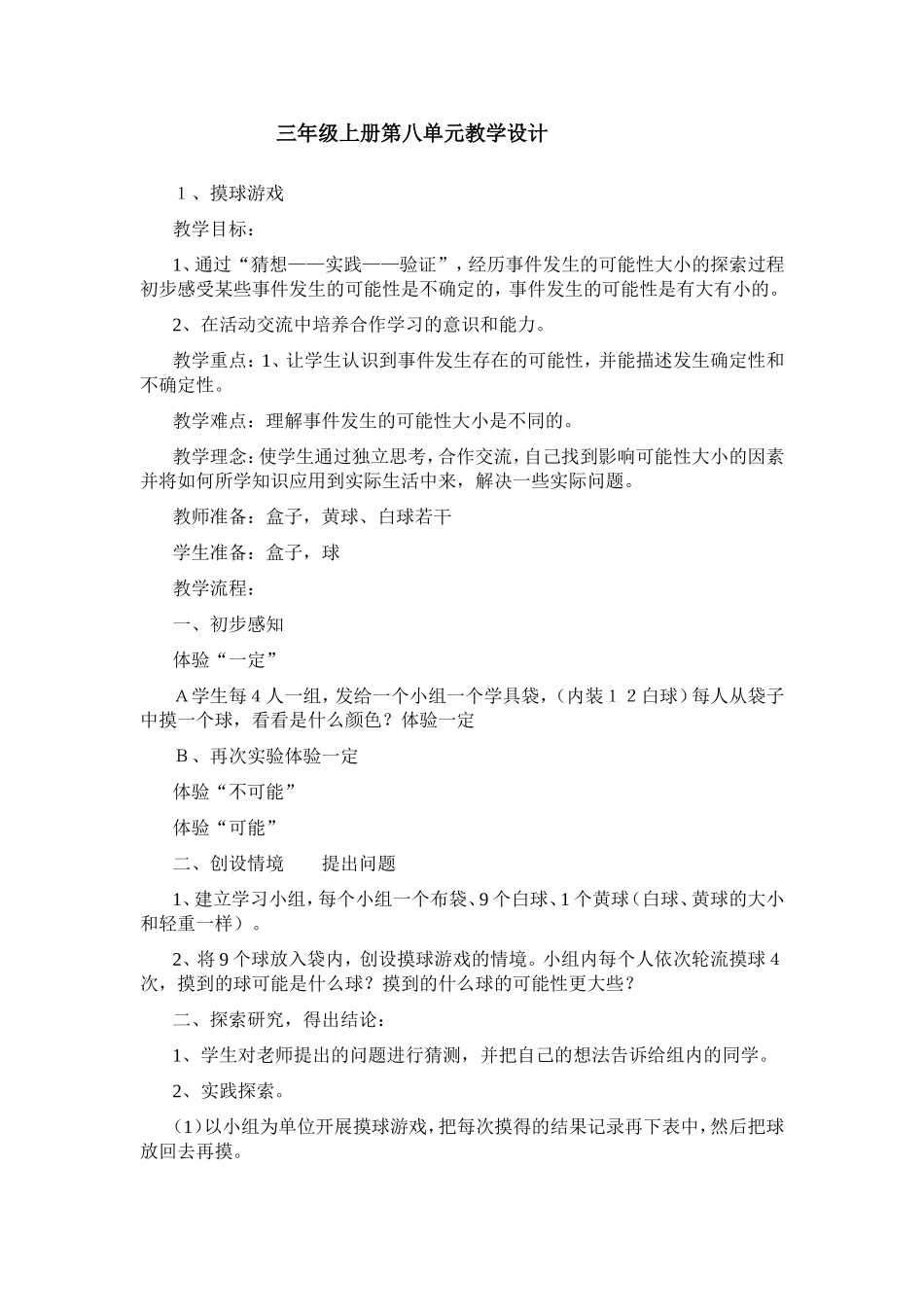 三年级上册第八单元教学设计_第1页