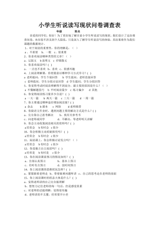 小学生听说读写现状问卷调查表