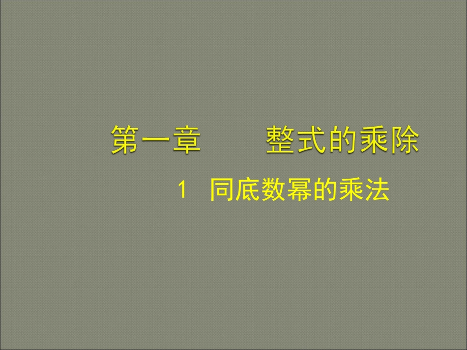北师大版七年级下（新教材）11同底数幂的乘法_第1页