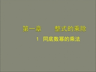 北师大版七年级下（新教材）11同底数幂的乘法